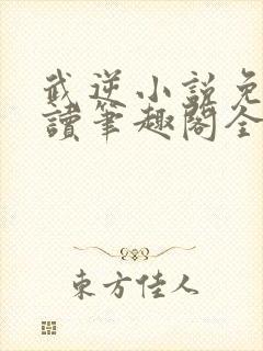 武逆小说免费阅读笔趣阁全文