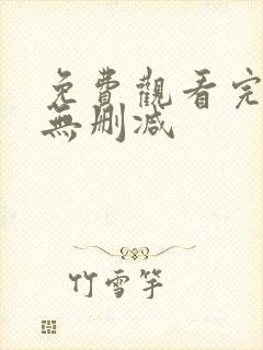 免费观看完整版无删减
