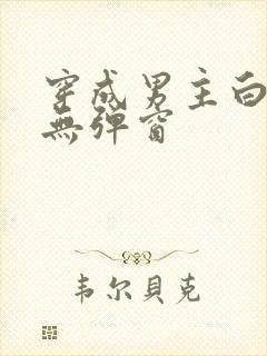 穿成男主白月光无弹窗