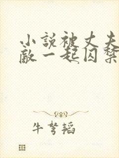 小说被丈夫和情敌一起囚禁免费阅读