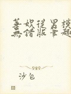 华娱从男模开始无错版笔趣阁