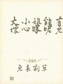 大小姐能有什么坏心眼呢免费下拉式漫画