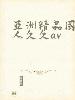 亚洲精品国产成人久久av