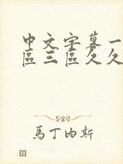 中文字幕一区二区三区久久人妻