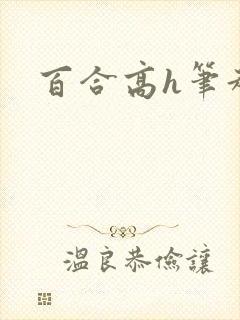 百合高h笔趣阁