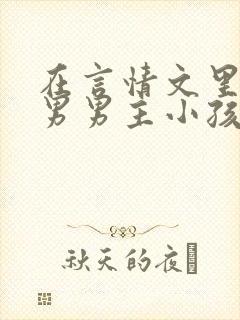 在言情文里撩直男男主小孩说