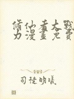 修仙者大战超能力漫画免费观看下拉式六漫画