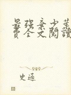 最强弃少叶默免费全文阅读