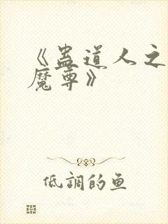 《蛊道人之邪淫魔尊》封面