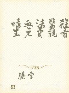 嗜血法医杀魔复生免费观看全集