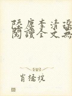 陆尘李清瑶免费阅读全文无弹窗封面