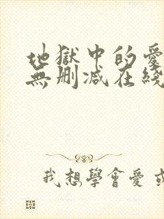 地狱中的爱漫画无删减在线观看封面