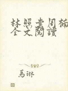 林照棠周楠小说全文阅读封面