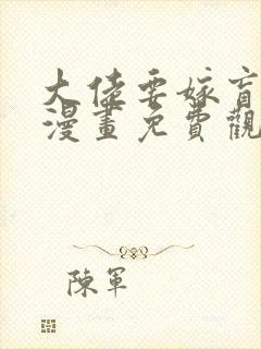大佬要嫁盲夫君漫画免费观看