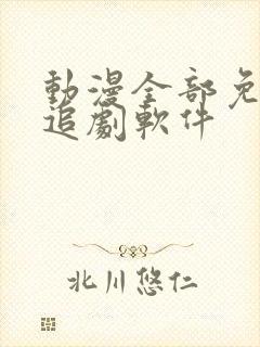 动漫全部免费的追剧软件