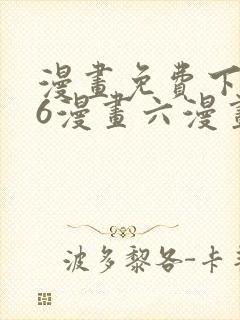 漫画免费下拉式6漫画六漫画