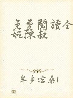 免费阅读全文夏婉陈叔