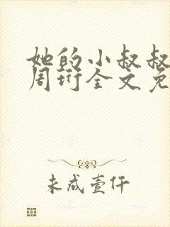 她的小叔叔小说周珩全文免费阅读