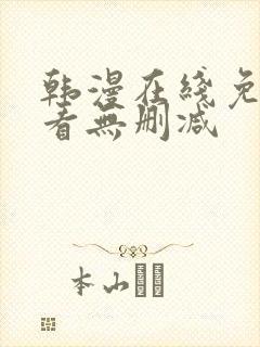韩漫在线免费观看无删减