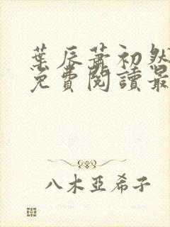 叶辰萧初然全文免费阅读最新更新封面