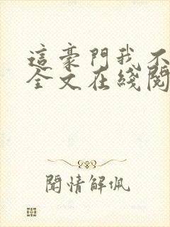 这豪门我不嫁了全文在线阅读