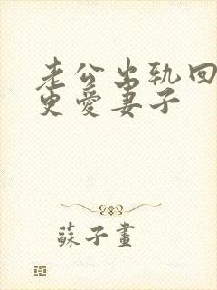 老公出轨回归后更爱妻子