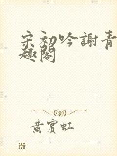 宋初吟谢青临笔趣阁封面