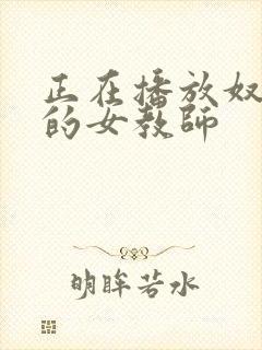 正在播放奴隷色的女教师