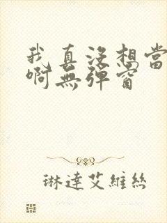 我真没想当皇帝啊无弹窗封面