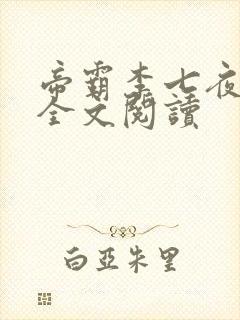 帝霸李七夜免费全文阅读