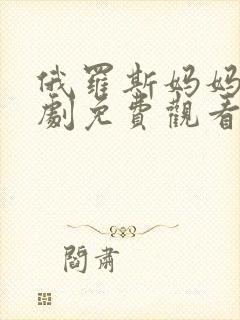 俄罗斯妈妈电视剧免费观看中文版全集