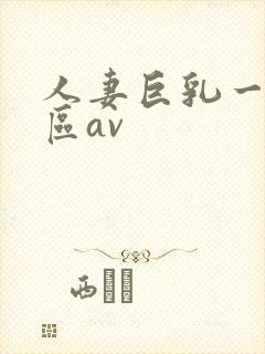 人妻巨乳一区二区av封面