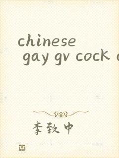 chinese gay gv cock clip free