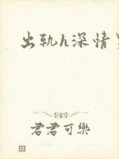 出轨h深情男主