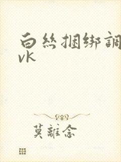 白丝捆绑调教 vk封面