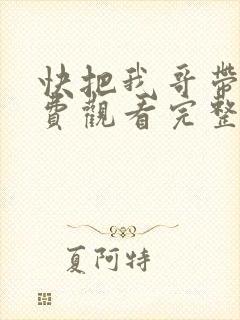 快把我哥带走免费观看完整版漫画
