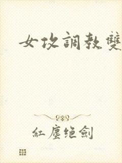 女攻调教双性h