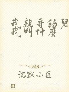 我亲哥的儿子管我叫什么