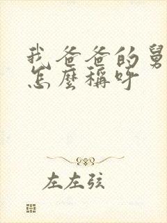 我爸爸的舅舅我怎么称呼封面