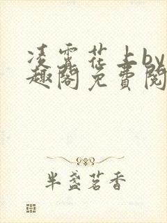 凌霄花上by笔趣阁免费阅读无弹窗