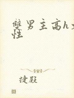 双男主高h文双性