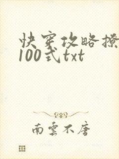快穿攻略撩男神100式txt