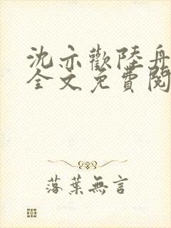 沈亦欢陆舟小说全文免费阅读