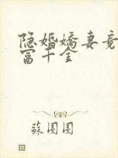 隐婚娇妻竟是首富千金封面