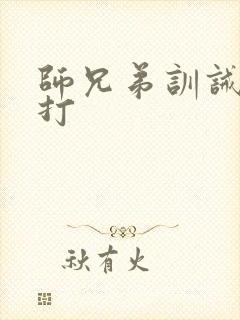 师兄弟训诫文挨打