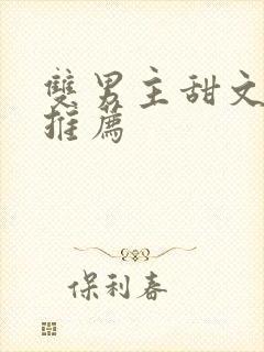 双男主甜文小说推荐