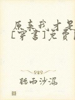 原来我才是主角[穿书]免费阅读全文