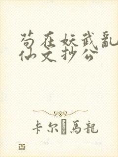 苟在妖武乱世修仙文抄公