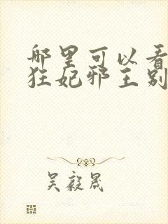 哪里可以看逆天狂妃邪王别缠我全文