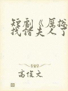 短剧《厉总,你找错夫人了》全集封面